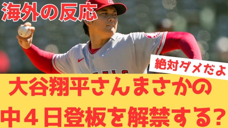 【海外の反応】大谷翔平さんまさかの登板間隔を中5日から4日に変更？それを聞いた現地エンゼルスファンの反応は・・・ 【大谷翔平 エンゼルス】