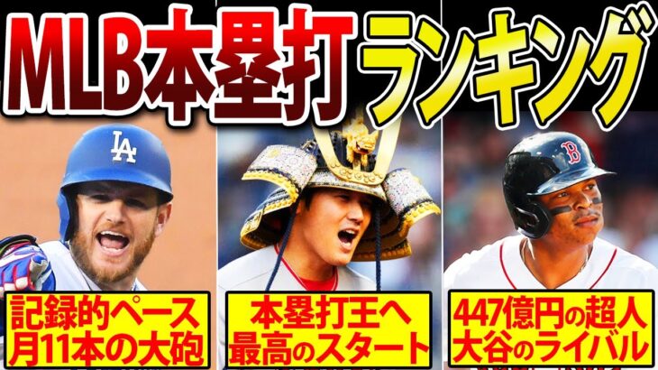 【大谷のライバルがヤバい！】ア・リーグ、ナ・リーグ本塁打ランキング ベスト5！（4月末時点）大谷は絶好のスタート！