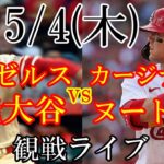 5/4(木曜日)  エンゼルス(先発投手 大谷翔平)VSカージナルス(ラーズ・ヌートバー)の観戦ライブ@アメリカンファミリー・フィールド #大谷翔平 #ライブ配信 #エンゼルス