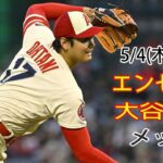 5/4(木曜日)エンゼルス(大谷翔平) VS ニューヨーク・メッツ(古代千賀) 生中継＠MLB THE SHOW 23＠# エンゼルス #大谷翔平 #メッツ #古代千賀 #生中継 # 試合前の交流練習