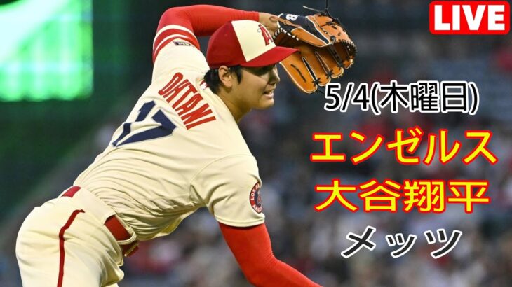 5/4(木曜日)エンゼルス(大谷翔平) VS ニューヨーク・メッツ(古代千賀) 生中継＠MLB THE SHOW 23＠# エンゼルス #大谷翔平 #メッツ #古代千賀 #生中継 # 試合前の交流練習