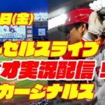 【エンゼルス】【大谷翔平】エンゼルス対カージナルス　 5/5 【ラジオ実況】