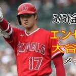 5/5(金) エンゼルス(大谷翔平) VS メッツ(古代千賀) 生中継＠MLB THE SHOW 23＠#Angels #大谷翔平 #メッツ # 古代千賀 #生中継 # 次の戦いの訓練