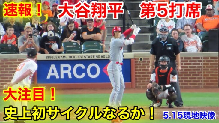 速報！史上初サイクルヒットなるか！大谷翔平　第5打席【5.15現地映像】エンゼルス9-4オリオールズ3番P大谷翔平  7回表1死ランナー1.2塁