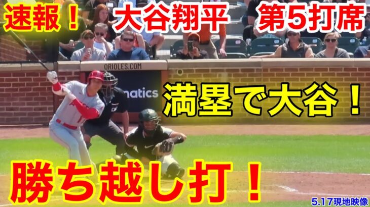 速報！満塁で大谷！チャンス大谷翔平！第5打席【5.17現地映像】エンゼルス5-5オリオールズ3番DH大谷翔平  8回表1死ランナー1塁