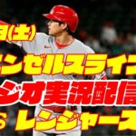 【エンゼルス】【大谷翔平】エンゼルス対レンジャーズ　 5/6 【ラジオ実況】