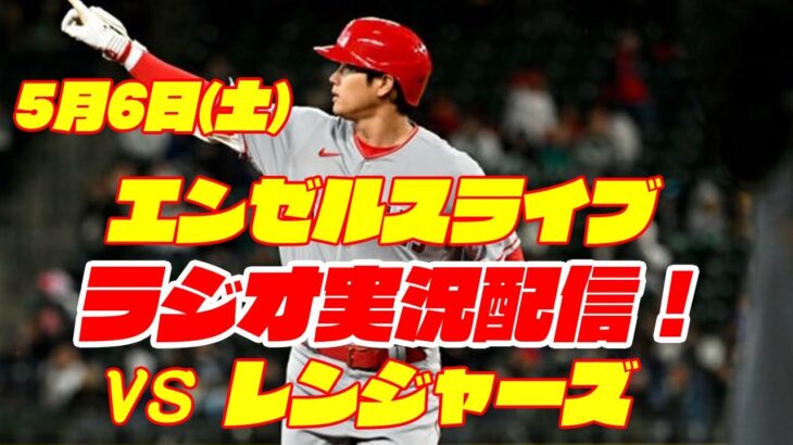 【エンゼルス】【大谷翔平】エンゼルス対レンジャーズ　 5/6 【ラジオ実況】