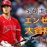 5/6(土曜日)エンゼルス(大谷翔平) VS ヒューストン・アストロズ生中継 @MLB THE SHOW 23 @#エンゼルス #大谷翔平 #生放送 # 次の試合に向けて練習