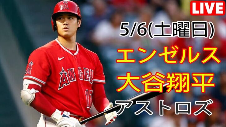 5/6(土曜日)エンゼルス(大谷翔平) VS ヒューストン・アストロズ生中継 @MLB THE SHOW 23 @#エンゼルス #大谷翔平 #生放送 # 次の試合に向けて練習