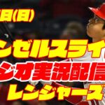 【エンゼルス】【大谷翔平】エンゼルス対レンジャーズ　 5/7 【ラジオ実況】