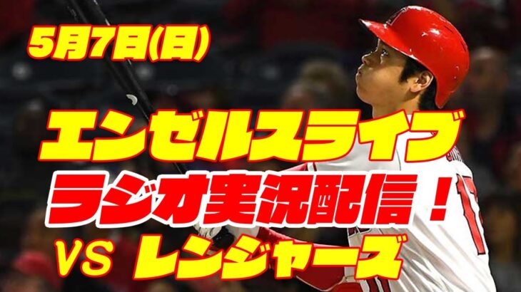 【エンゼルス】【大谷翔平】エンゼルス対レンジャーズ　 5/7 【ラジオ実況】