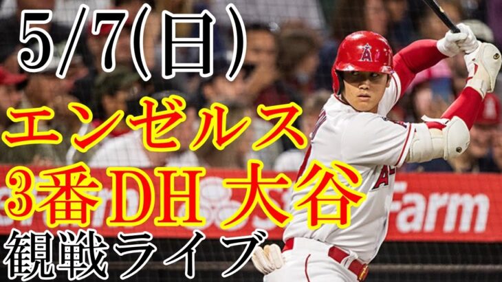 5/7(日曜日)  エンゼルス(大谷翔平)VSレンジャーズの観戦ライブ@エンゼルススタジアム #大谷翔平 #ライブ配信 #エンゼルス