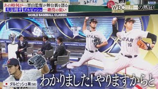 5月7日 プロ野球ニュース 緊急特報!侍ジャパンWBC世界一の熱狂!. 日本が優勝を飾った野球世界一決定戦『WBC』。大谷で始まり大谷で終わった世紀の感動ドラマを