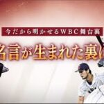 5月7日 【WBC優勝記念MAD】 プロ野球ニュース & WBC 緊急特報!侍ジャパンWBC世界一の熱狂!. 日本が優勝を飾った野球世界一決定戦『WBC』。大谷で始まり大谷で終わった世紀の感動ドラマを