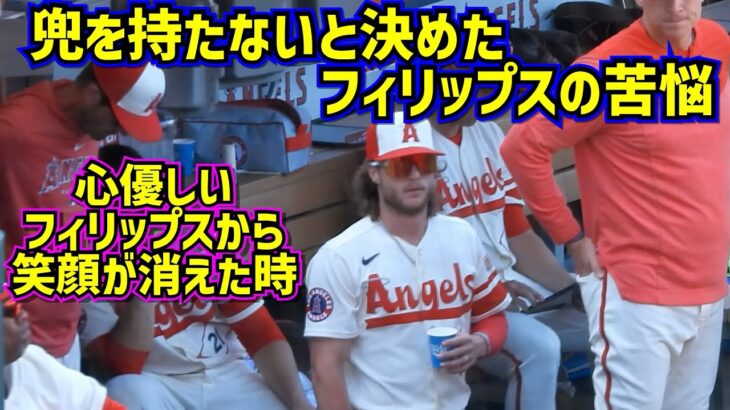 フィリップスの苦悩 その手に兜無し 笑顔が消えた日【現地映像】5/7vsレンジャーズ BrettPhillips ShoheiOhtani Angels