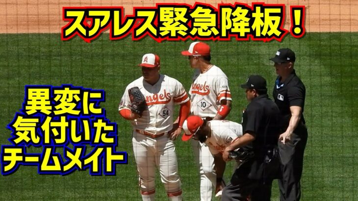 緊急降板‼️スアレスの異変にいち早く気付いたのはチームメイト【現地映像】5/7vsレンジャーズ  JoséSuárez ShoheiOhtani Angels