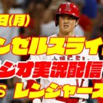 【エンゼルス】【大谷翔平】エンゼルス対レンジャーズ　 5/8 【ラジオ実況】