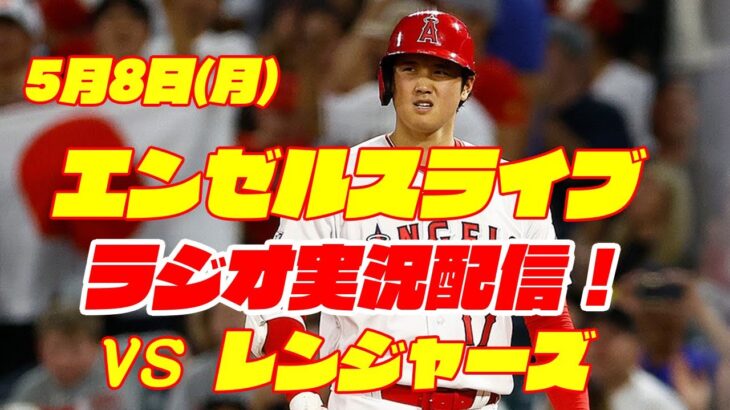 【エンゼルス】【大谷翔平】エンゼルス対レンジャーズ　 5/8 【ラジオ実況】