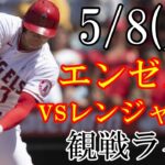 5/8(月曜日)  エンゼルス(大谷翔平)VSレンジャーズの観戦ライブ@エンゼルススタジアム #大谷翔平 #ライブ配信 #エンゼルス