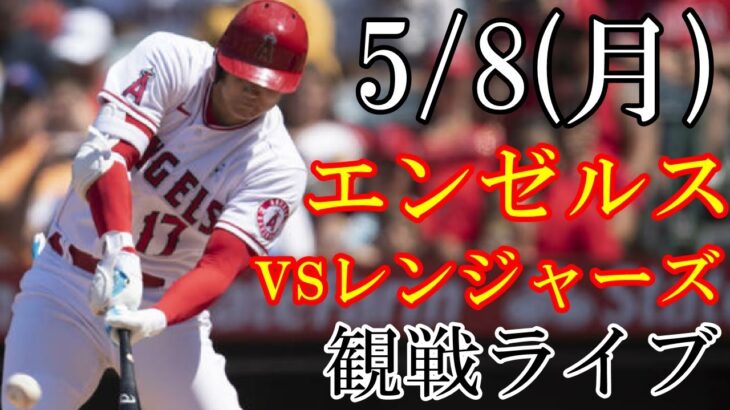 5/8(月曜日)  エンゼルス(大谷翔平)VSレンジャーズの観戦ライブ@エンゼルススタジアム #大谷翔平 #ライブ配信 #エンゼルス