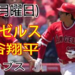 5/8(月) エンジェルス(大谷翔平) VS (鈴木誠也) シカゴ・カブス @MLB THE SHOW 23@ #エンジェルス #大谷翔平 #生放送 #大谷翔平 #Ohtani #大谷 SUN112