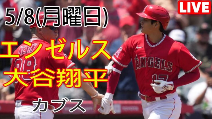 5/8(月) エンジェルス(大谷翔平) VS (鈴木誠也) シカゴ・カブス @MLB THE SHOW 23@ #エンジェルス #大谷翔平 #生放送 #大谷翔平 #Ohtani #大谷 SUN112