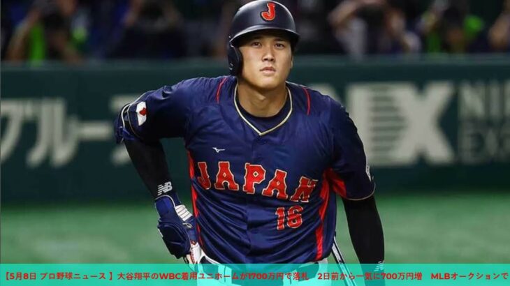 【5月8日 プロ野球ニュース 】大谷翔平のWBC着用ユニホームが1700万円で落札　2日前から一気に700万円増　MLBオークションで