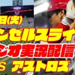 【エンゼルス】【大谷翔平】エンゼルス対アストロズ　 5/9 【ラジオ実況】