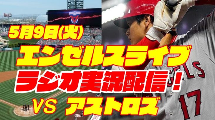 【エンゼルス】【大谷翔平】エンゼルス対アストロズ　 5/9 【ラジオ実況】