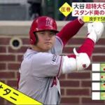 大谷翔平・特大弾&59年ぶり記録 “サイクル王手”に球場が騒然。大谷翔平、またサイクル安打に王手　登板日に右前打→特大9号→三塁打│news every. 藤井貴彦、 2023年05月16日