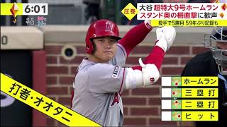 大谷翔平・特大弾&59年ぶり記録 “サイクル王手”に球場が騒然。大谷翔平、またサイクル安打に王手　登板日に右前打→特大9号→三塁打│news every. 藤井貴彦、 2023年05月16日