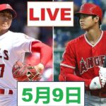 5月9日 LIVE !! 大谷翔平.エンゼルス vs アストロズ ~ MLB 2023