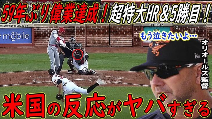 【大谷翔平】59年ぶり偉業達成！今季5勝目＆超特大9号HR！敵将が放った有り得ない“大谷評価”がヤバすぎる…【海外の反応】