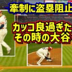 【遅報】牽制だ！盗塁阻止だ！その時の大谷翔平がカッコ良過ぎた【現地映像】5/9vsアストロズ ShoheiOhtani Angels