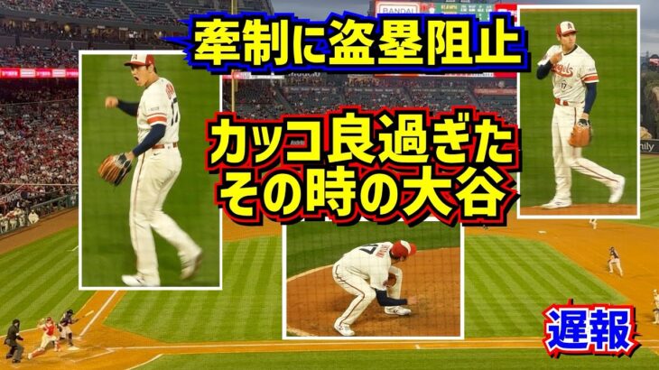 【遅報】牽制だ！盗塁阻止だ！その時の大谷翔平がカッコ良過ぎた【現地映像】5/9vsアストロズ ShoheiOhtani Angels