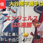 【ライブ配信】大谷翔平選手は無安打⚾️エンジェルスはサヨナラ勝利で5連勝‼️ファンの皆様と楽しく😆気ままにおしゃべりしますShinsuke Handyman がライブ配信します！