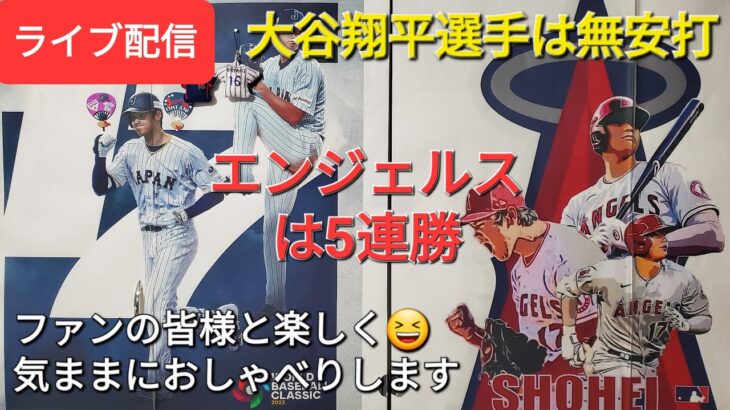 【ライブ配信】大谷翔平選手は無安打⚾️エンジェルスはサヨナラ勝利で5連勝‼️ファンの皆様と楽しく😆気ままにおしゃべりしますShinsuke Handyman がライブ配信します！