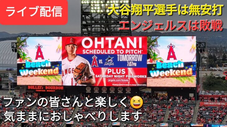 【ライブ配信】大谷翔平選手は無安打⚾️エンジェルスは残念ながら5連勝ならず⚾️ファンの皆さんと楽しく😆気ままにおしゃべりします✨Shinsuke Handyman がライブ配信します！