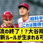 【ピンチ】二刀流の終了！？大谷翔平を悩ます新ルールが生まれる可能性【5chまとめ】