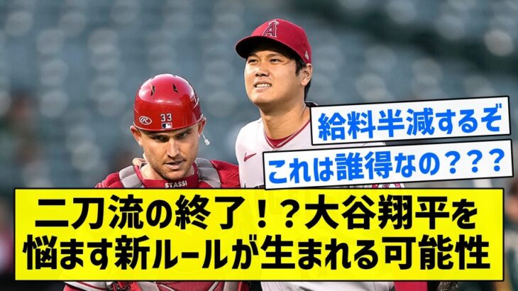 【ピンチ】二刀流の終了！？大谷翔平を悩ます新ルールが生まれる可能性【5chまとめ】