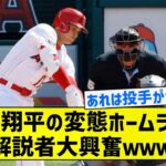 【天才】大谷翔平の変態ホームランに解説者大興奮ｗｗｗ【5chまとめ】