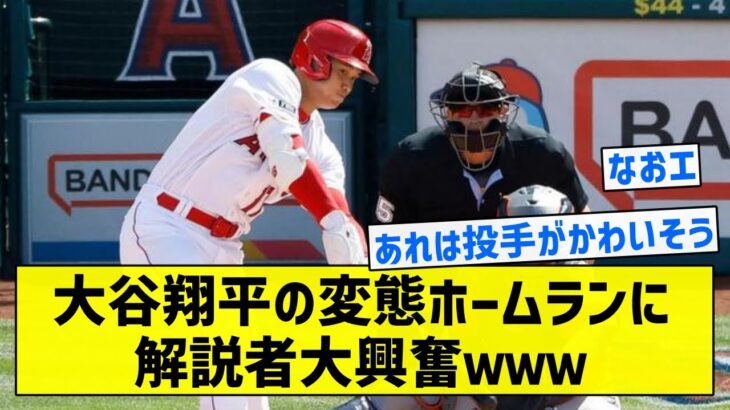 【天才】大谷翔平の変態ホームランに解説者大興奮ｗｗｗ【5chまとめ】