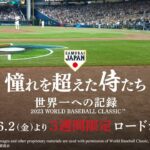 映画「憧れを超えた侍たち 世界一への記録」予告編60秒