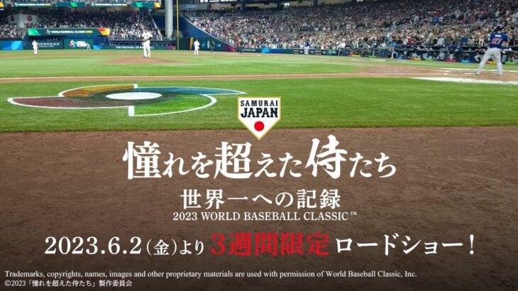 映画「憧れを超えた侍たち 世界一への記録」予告編60秒