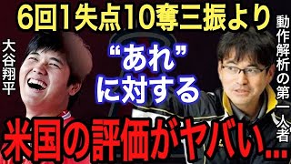 【大谷翔平】また「なおエ」ふざけんな‼︎ 6回10奪三振の好投より●●がヤバい… 動作解析の第一人者が分析したスイーパーへの故障リスクに仰天‼︎【海外の反応】【大谷速報】