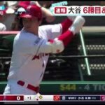 大谷 6勝目&12号HRは。【MLB】大谷翔平、6勝目はお預け　6回9K2安打1失点好投もロペスと投手戦、防御率3.05│ZIP! 2023年05月22日