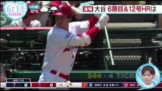 大谷 6勝目&12号HRは。【MLB】大谷翔平、6勝目はお預け　6回9K2安打1失点好投もロペスと投手戦、防御率3.05│ZIP! 2023年05月22日