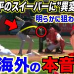 【大谷翔平】6回1失点9奪三振の快投も大谷のスイーパーに”ある異変”が…ネビン監督漏らした”本音”がヤバすぎる…エ軍同僚が明かした大谷への”ある”本音に米共感【海外の反応】