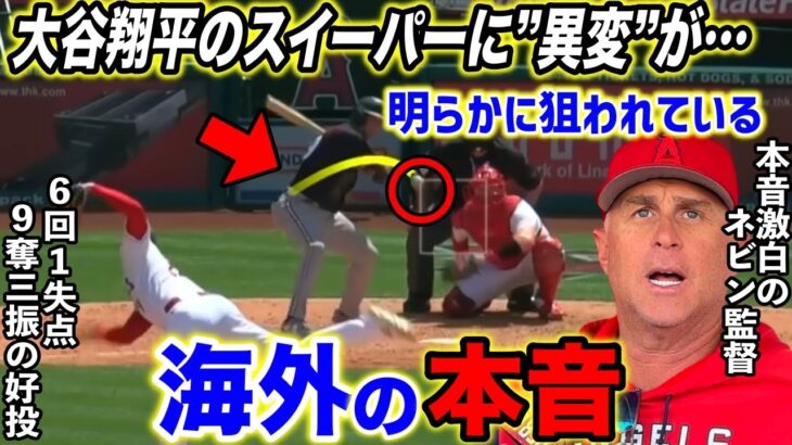 【大谷翔平】6回1失点9奪三振の快投も大谷のスイーパーに”ある異変”が…ネビン監督漏らした”本音”がヤバすぎる…エ軍同僚が明かした大谷への”ある”本音に米共感【海外の反応】