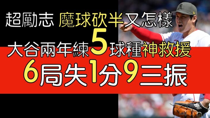 播報看門道》勵志又佩服 大谷翔平6局失1分9Ｋ Sweeper砍到剩20顆 靠其他五球種神救援(2023/5/21)